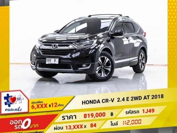 2018 HONDA CR-V 2.4 E 2WD  ผ่อน 6,788 บาท 12 เดือนแรก
